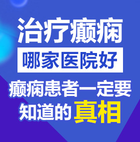 一操逼北京治疗癫痫病医院哪家好